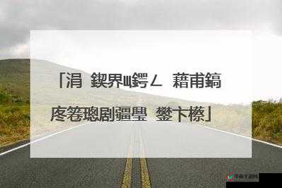 涓夌掕嚜鍔ㄨ繘鍏ョ樺瘑閫氶亾 的相关内容解析