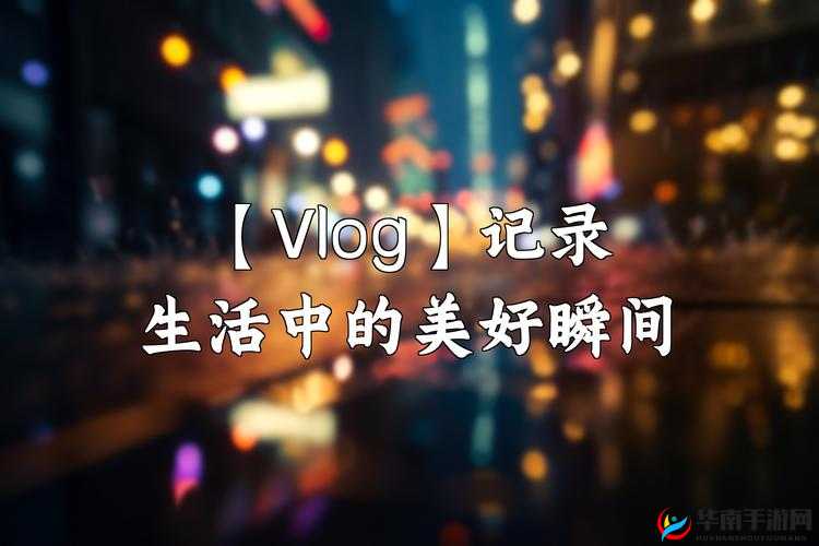 绯栧績 VLOG：记录生活的精彩瞬间