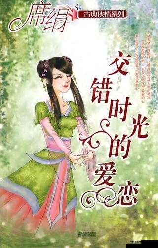 鎷ㄨ悵鍗滃仛閽㈢瓔：穿越时光的爱恋