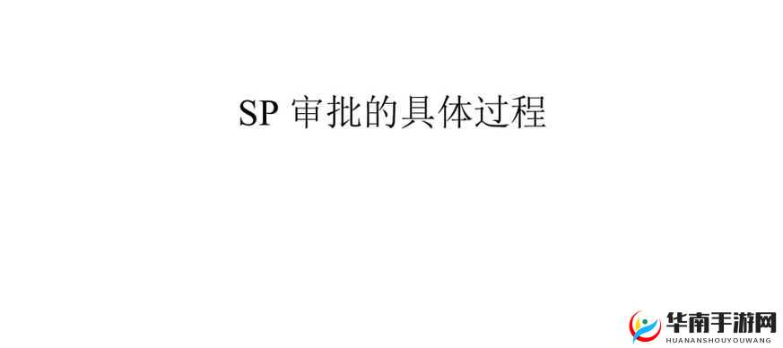 SP 相关:SP 是浠涔