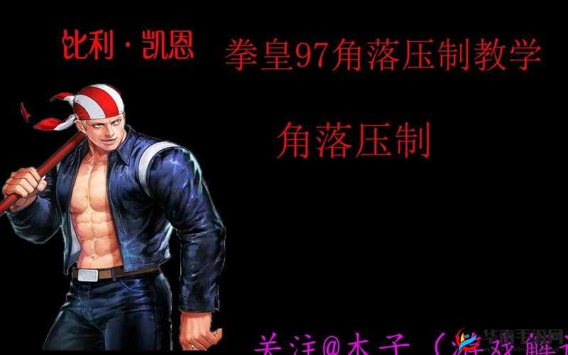 拳皇 98公会系统玩法之比利棍子玩法介绍：称霸战场的秘密武器