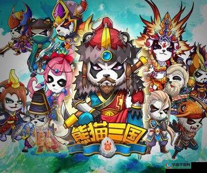 三国熊猫之装备探秘 领略奇妙装备世界的精彩篇章