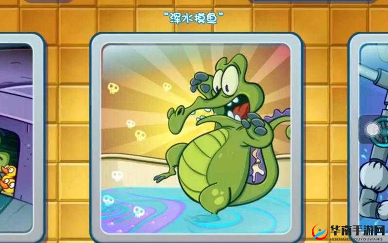 鳄鱼小顽皮爱洗澡浑水摸鱼玩法与蓄水池详细解析