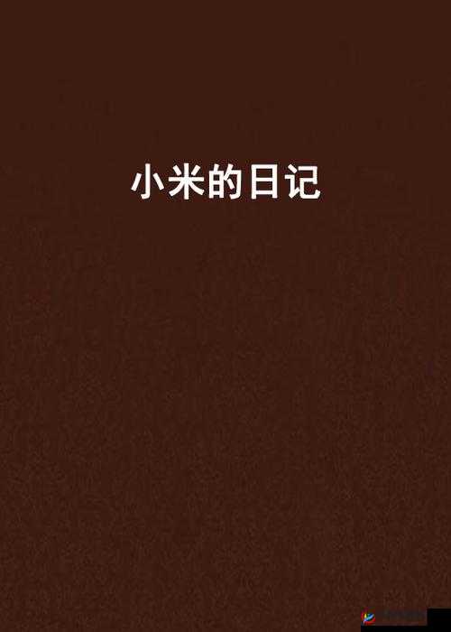 小米的玩具日记第一季:欢乐开启