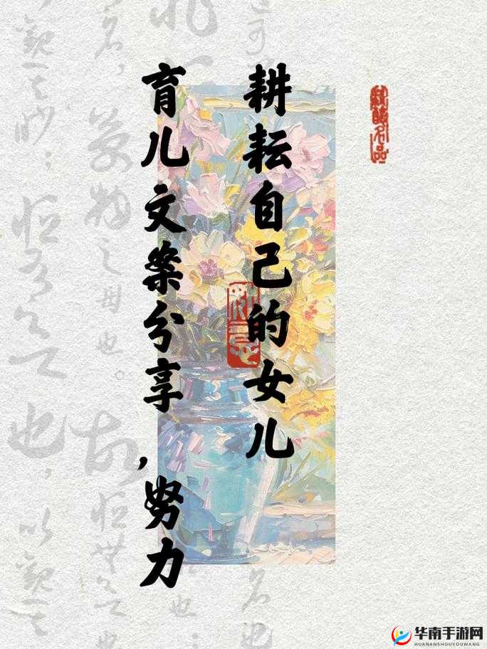 努力耕耘自己的女儿：用爱陪伴成长