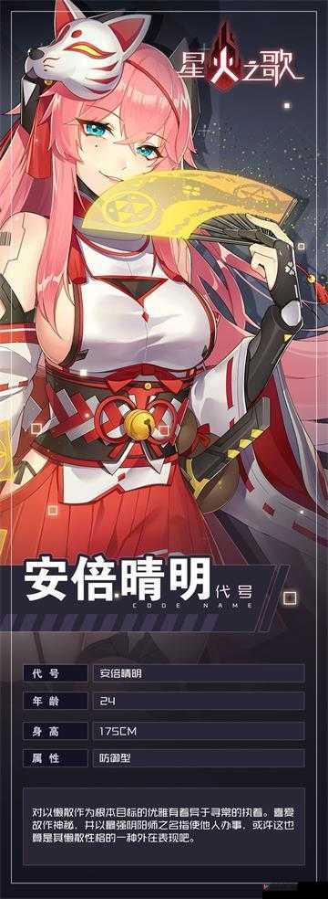 星火之歌：安倍晴明的传说与智慧