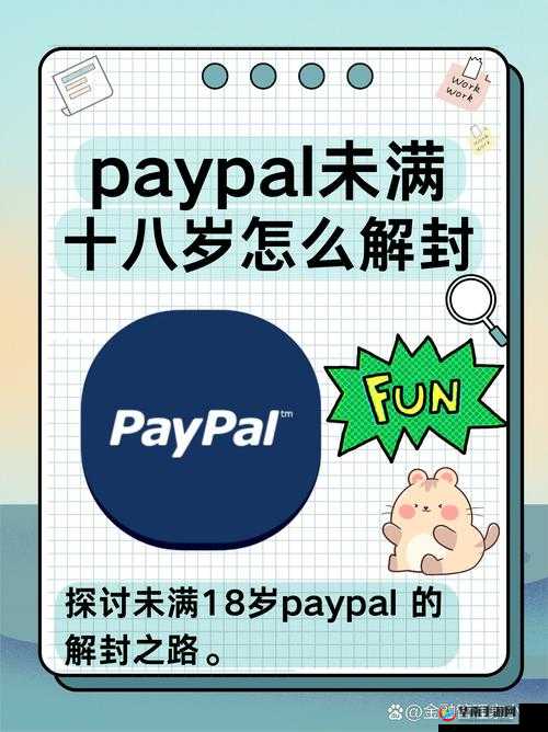 PayPal未满十八岁怎么解封:实用指南