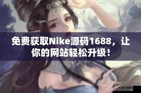 成品网站Nike源码免费-最新资源分享
