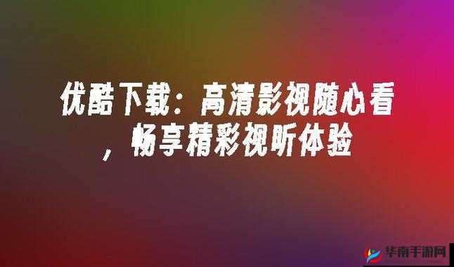 最好免费观看高清在线：海量资源，随心畅享
