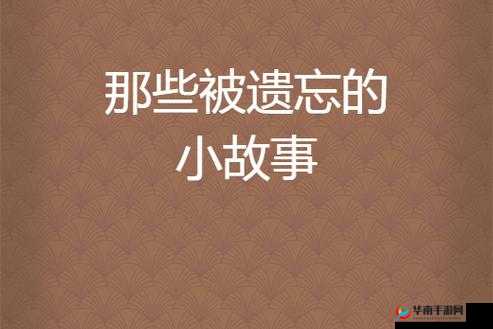 黄台 404:那些被遗忘的故事