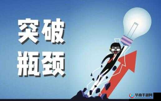 撸啊撸新手进阶攻略之突破瓶颈战役的深刻心得与技巧分享