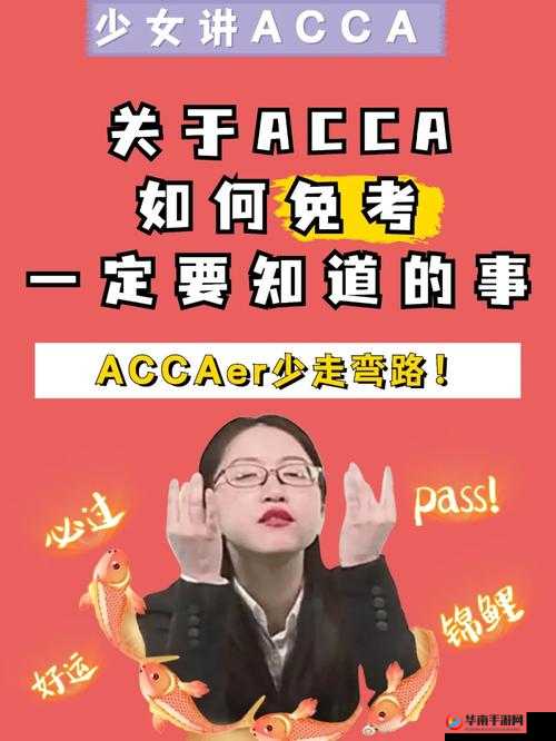 ACCA 少女是正规的吗：揭秘背后的真相
