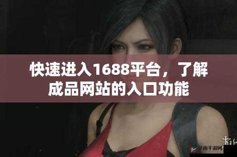 成品网站 1688 入口在哪：探寻其位置的方法