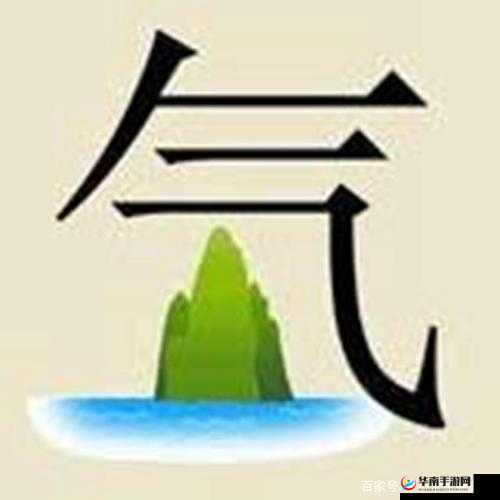 疯狂猜成语 2 中气字下有山有水究竟代表何意