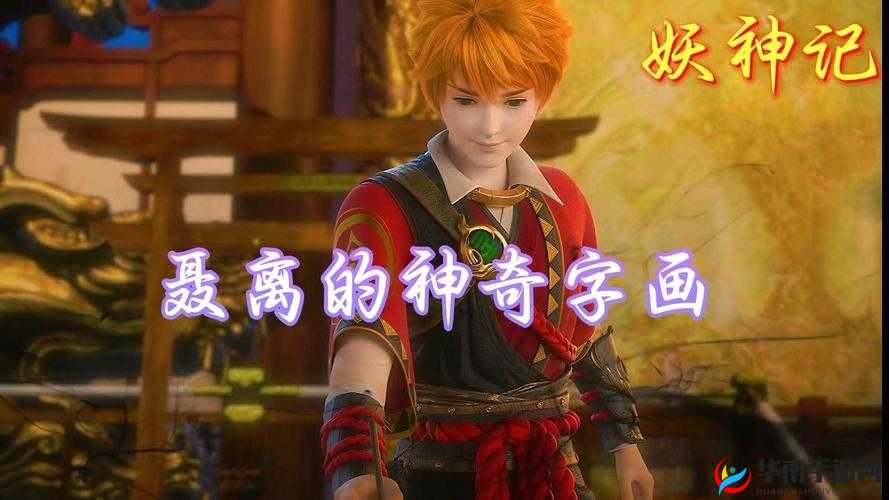 妖神记手游推图攻略：叶寒聂离双核阵容打造策略详解