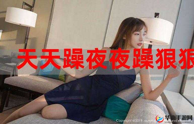 天天躁夜夜躁狠狠是什么心态：探寻背后的深层原因