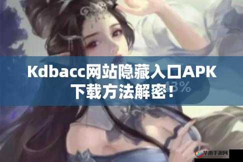 KDBACC.APK 网站隐藏入口探秘