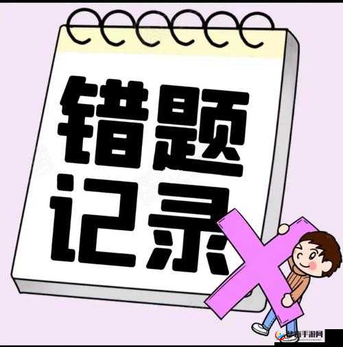 错一题下面查一支笔啊哈之学习趣事