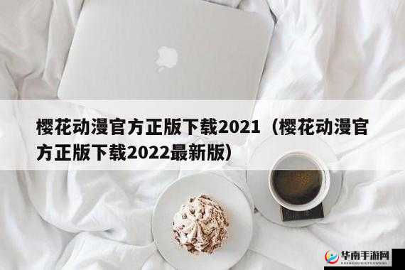 樱花动漫正版官方网站入口:畅享精彩动漫之旅