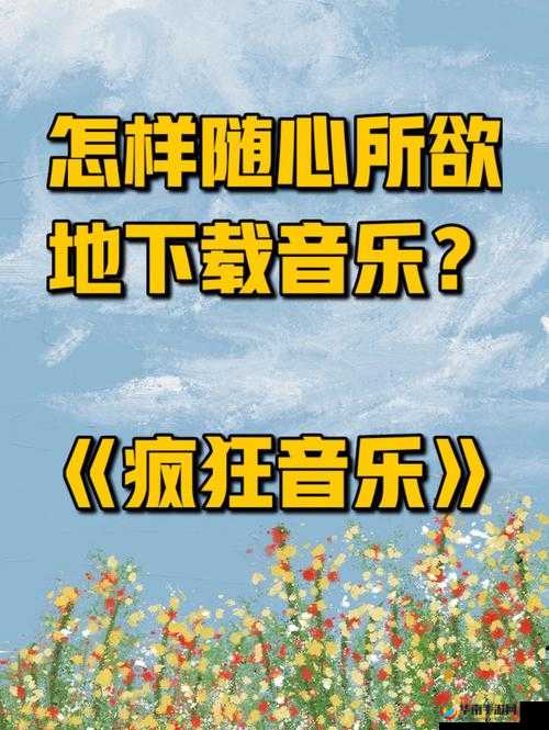 疯狂注射 V2 填词：震撼人心的音乐创作