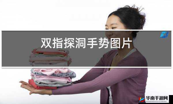 五指探洞手法：深入了解性健康