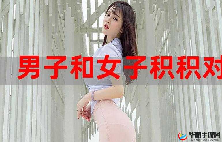 小积积对小积积 30 分钟啊：探索激情的奥秘