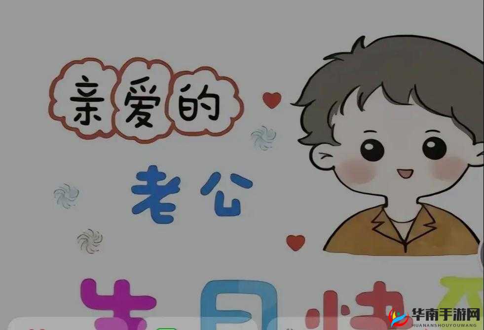 老公生日：3Q 惊喜