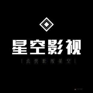 星空无限影视传媒有限公司：打造影视新辉煌
