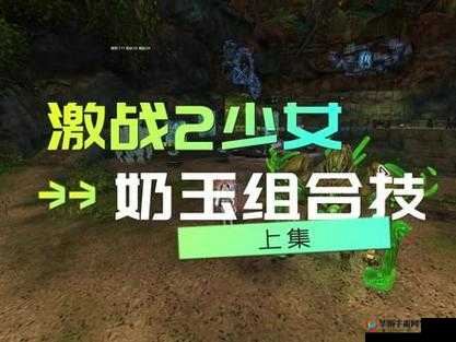 台球女激战 2 奶玉最佳搭配之精彩演绎