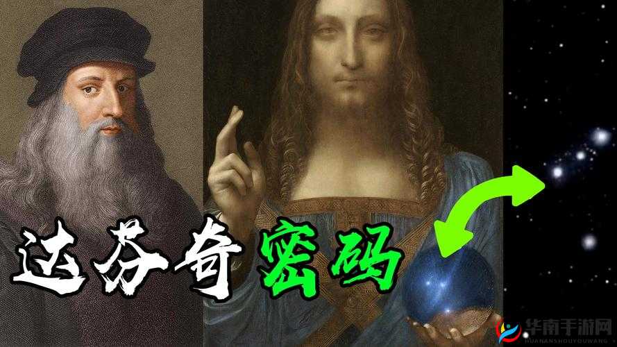 达芬奇密码图片：隐藏的信息与密码的揭秘