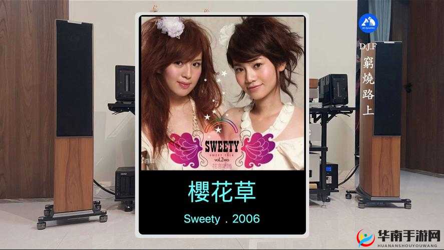 樱花草 Sweety 新加坡：亚洲流行音乐的璀璨之星