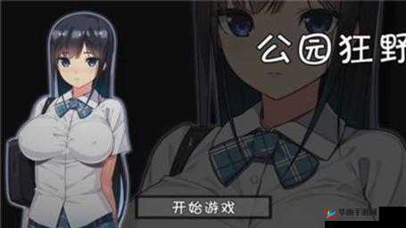 无人的公园狂野 H5 汉化版游戏：极致刺激的冒险之旅