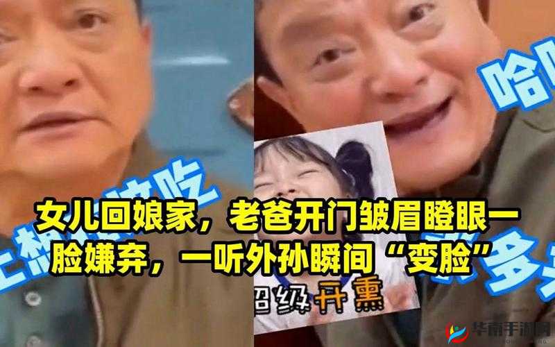 回娘家给老爹灭火：化解父女矛盾之旅