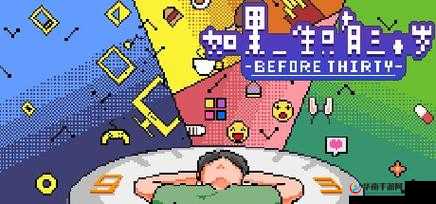 如果一生只有三十岁：短暂却精彩的人生