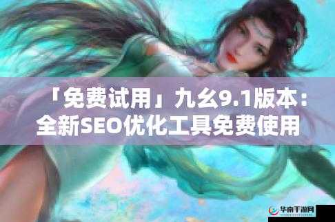 九幺老版本：经典重现 魅力无限