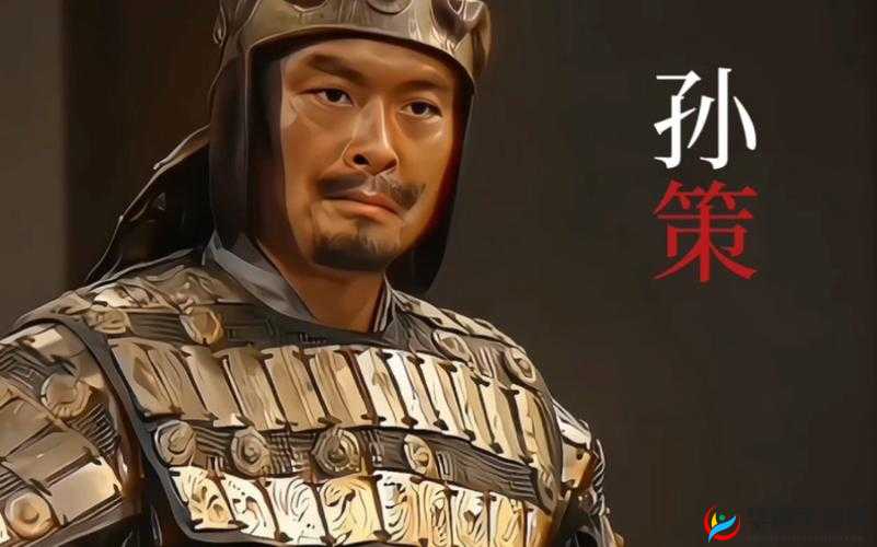 江东小霸王孙策：三国乱世的传奇英雄