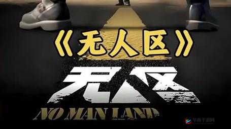 欧洲无人区码 SUV：探索神秘无人区的极致座驾