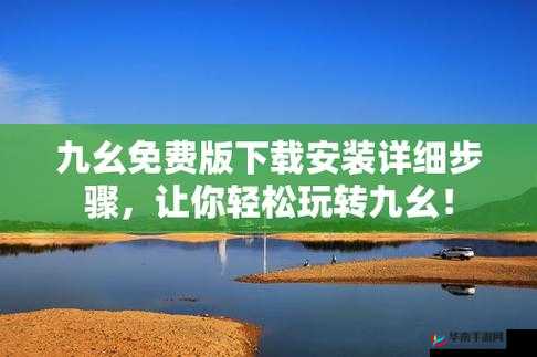 如何安装九幺9.1旧版本：详细步骤解析
