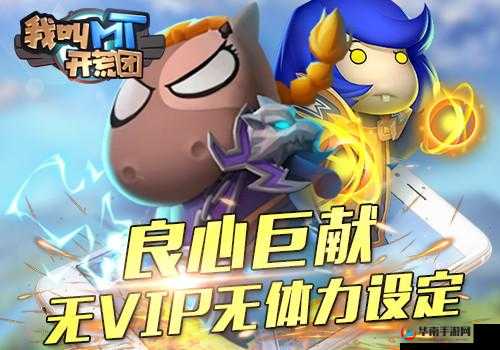 今日首发我叫MT开荒团盛大启航,海量福利助力玩家飞冲天