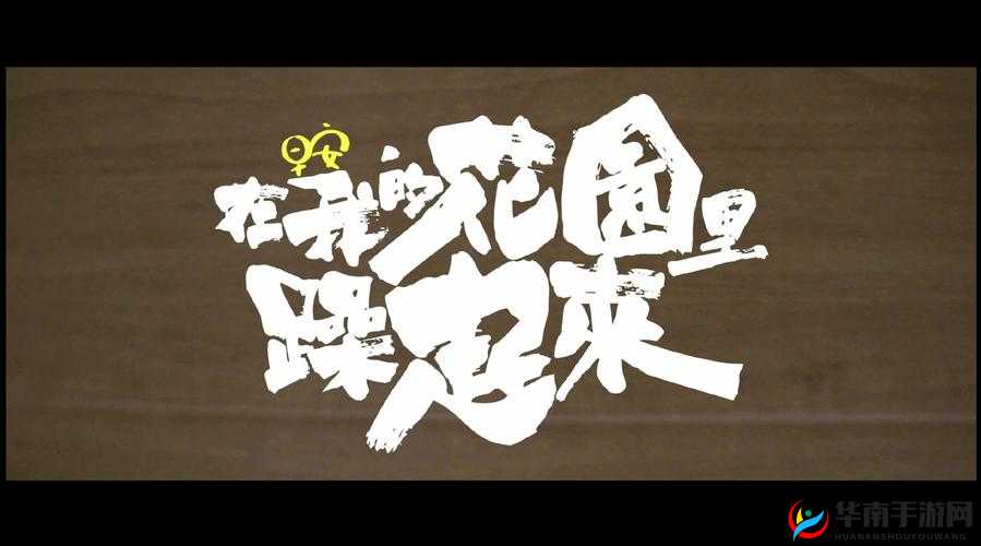 在我的花园里要燥起来：感受热情