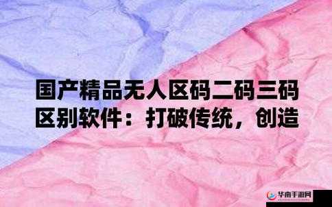 亚洲无人区码二码三码区别：探究其不同之处