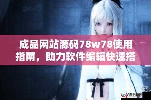 成品网源码 78w78 最新特性是什么：深度解析