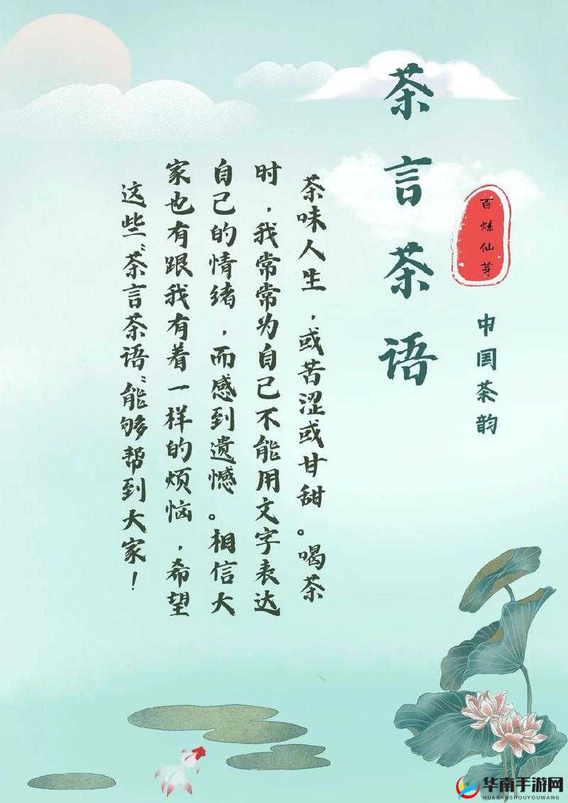 岁岁有今朝 po 茶茶好：茶韵悠长享美好