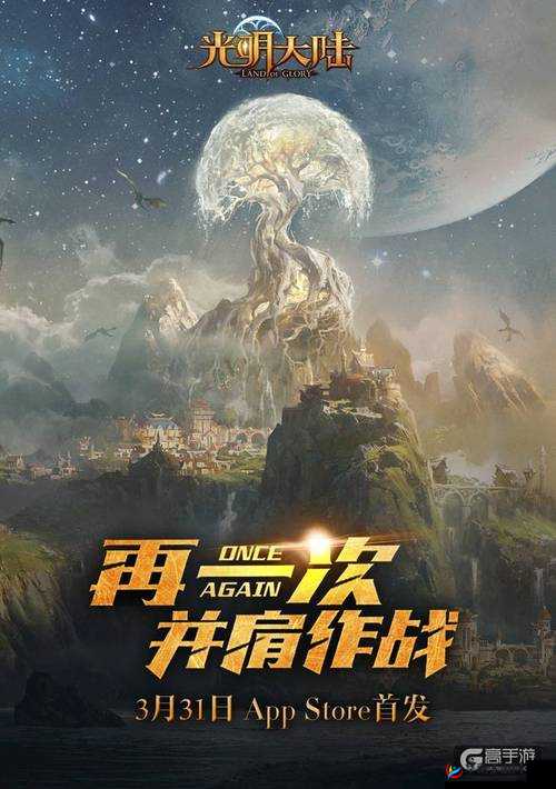 光明大陆手游 ios 公测定档 3 月 31 号 震撼来袭 开启奇幻之旅