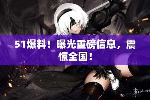 每日黑料 51：最新爆料来袭