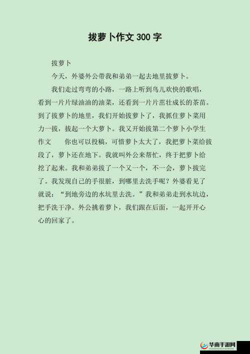12 岁女孩拔萝卜最有效的一句：成功秘诀