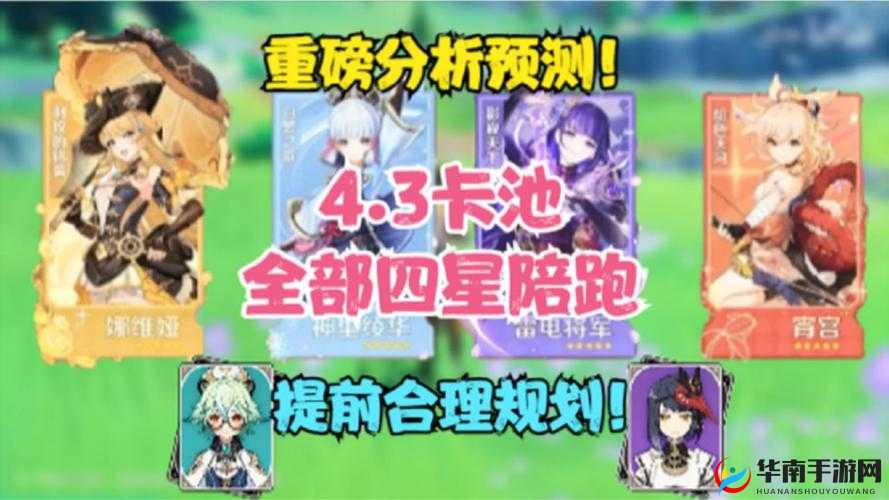 原神 4.3 二期 UP 池角色及 4 星陪跑情况大揭秘