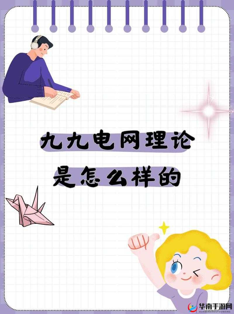 九九电网理论是怎么样的：深度解析