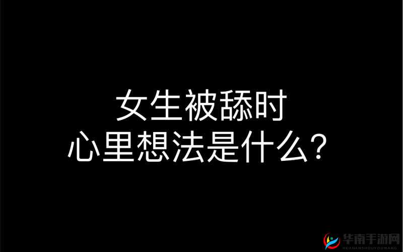 女生你别舔了：快停止这种行为吧