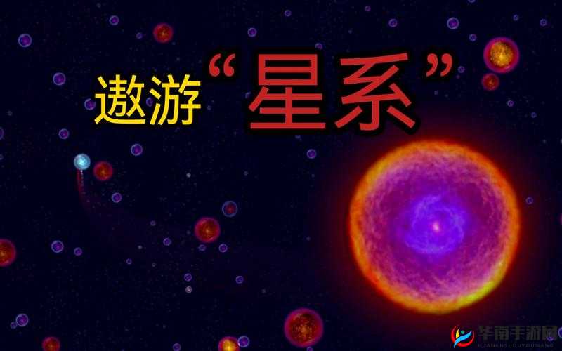 星噬本章攻略：Osmos第章星际探险指南——探索未知，解锁奥秘之旅